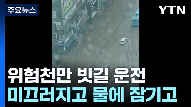미끄러지고 물에 잠기고...위험천만 빗길 운전 / YTN