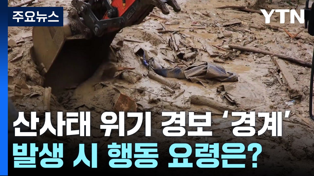 산사태 위기 경보 '경계'...행동 요령은? / YTN