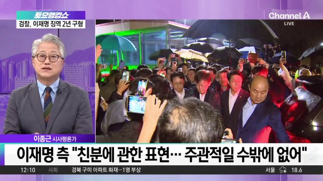 검찰, ‘선거법 위반 혐의’ 이재명 징역 2년 구형