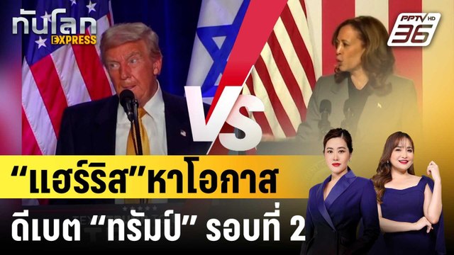 “แฮร์ริส” เผยเล็งหาโอกาสดีเบต “ทรัมป์” รอบที่ 2 | ทันโลก EXPRESS | 21 ก.ย. 67
