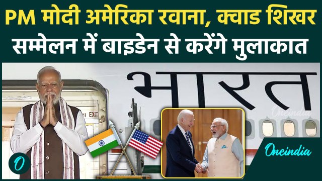 PM Modi US Visit: अमेरिका के लिए रवाना पीएम मोदी, Quad Meeting में Biden से मुलाकात | वनइंडिया हिंदी