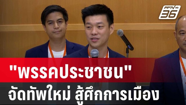 พรรคประชาชน ซุ่มจัดทัพใหม่ พร้อมสู้ศึกการเมือง | เที่ยงทันข่าว | 21 ก.ย. 67