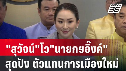 "สุวัจน์"โว"นายกฯอิ๊งค์"สุดปัง ตัวแทนการเมืองใหม่ | เที่ยงทันข่าว | 21 ก.ย. 67