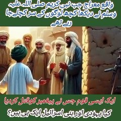 Download Video: واقع معراج جب نبی کریم صلی اللہ علیہ وسلم عرش پر جلوہ افروز ہوئے تو کیا دیکھا| وہ قوم جس نے پیغمبر کو شہید کردیا| کیا بنی اسرائیل اور یہودی دونوں ایک ہیں