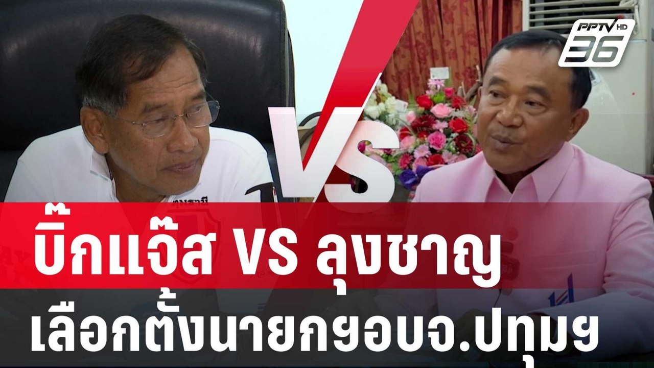 จับตา ศึกล้างตา บิ๊กแจ๊ส VS ลุงชาญ เลือกตั้งนายกฯอบจ.ปทุมฯ | เที่ยงทันข่าว | 21 ก.ย. 67