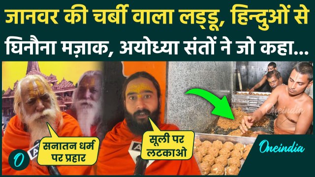 Tirupati Laddu Controversy: तिरुपति में जानवर की चर्बी वाला लड्डू, भड़के Ayodhya संत | वनइंडिया हिंदी