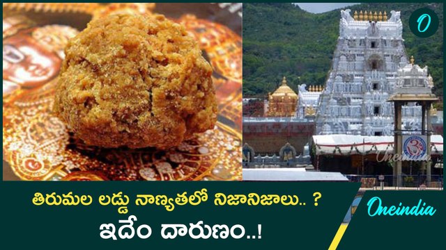 Tirumala Laddu Controversy .. మా నెయ్యిలో నాణ్యత లోపమా..?AR Dairy చెప్పిన నిజాలు.. |Oneindia Telugu