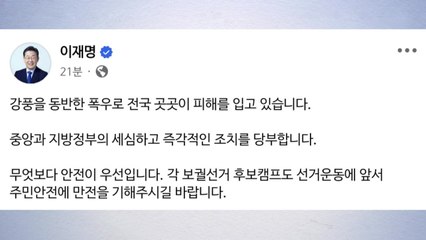 이재명 "폭우 피해 즉각적인 조치 당부...안전 우선" / YTN