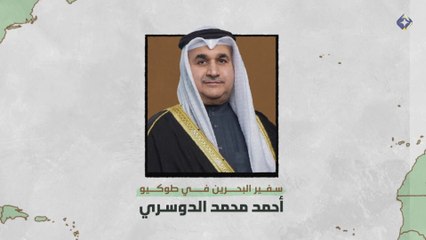 أمراء التطبيع 01 | أحمد محمد الدوسري | سفير البحرين في طوكيو