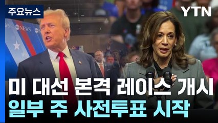 미 대선 본격 레이스 시작...'낙태권' 이슈 쟁점화 / YTN