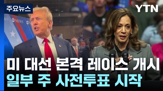 미 대선 본격 레이스 시작...'낙태권' 이슈 쟁점화 / YTN