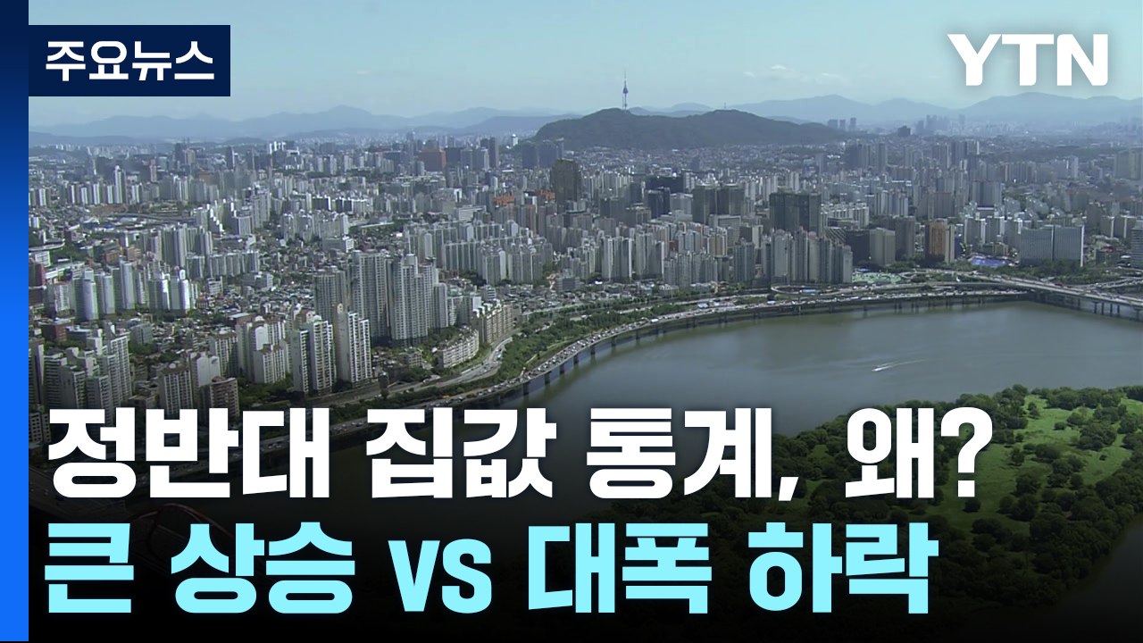 '큰폭 상승' vs '역대급 하락'... 정반대 집값 통계, 이유는? / YTN