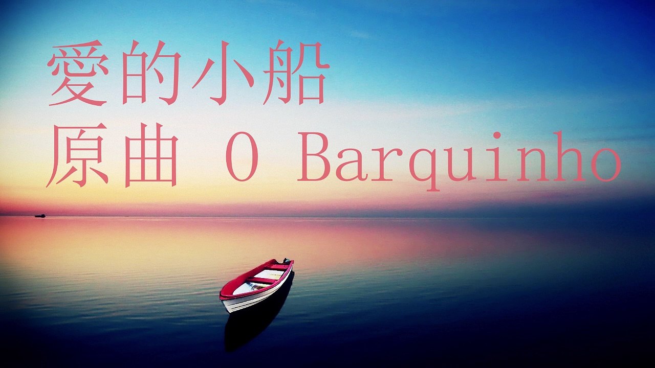 愛的小船 （ O  Barquinho )