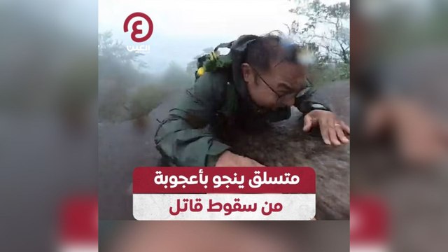 متسلق ينجو بأعجوبة من سقوط قاتل