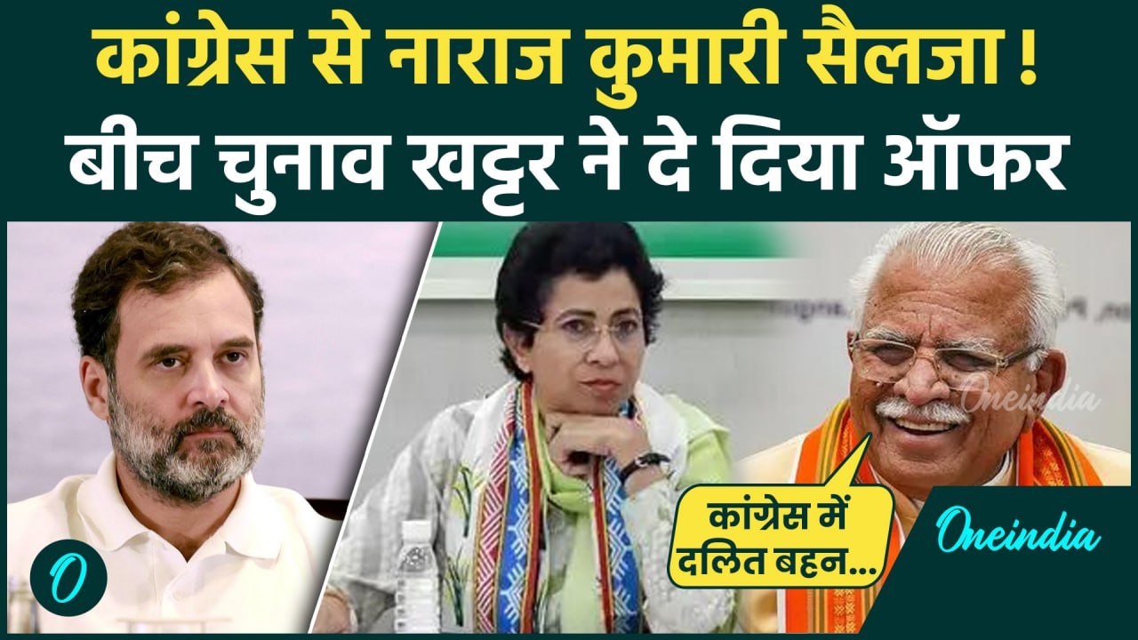 Haryana Election: Congress से नाराज Kumari Selja को BJP का ऑफर | Khattar | Rahul | वनइंडिया हिंदी