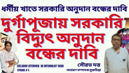 #durgapuja  ! দুর্গাপূজায় সরকারি বিদ্যুৎ অনুদান বন্ধের দাবি ! সৌরভ দত্ত !  Episode # 4