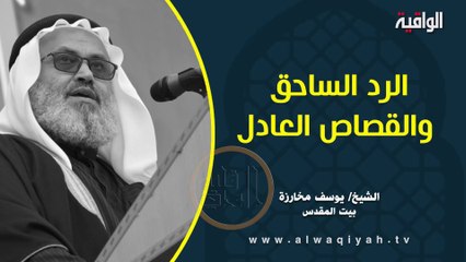 الرد الساحق والقصاص العادل || خطبة الجمعة