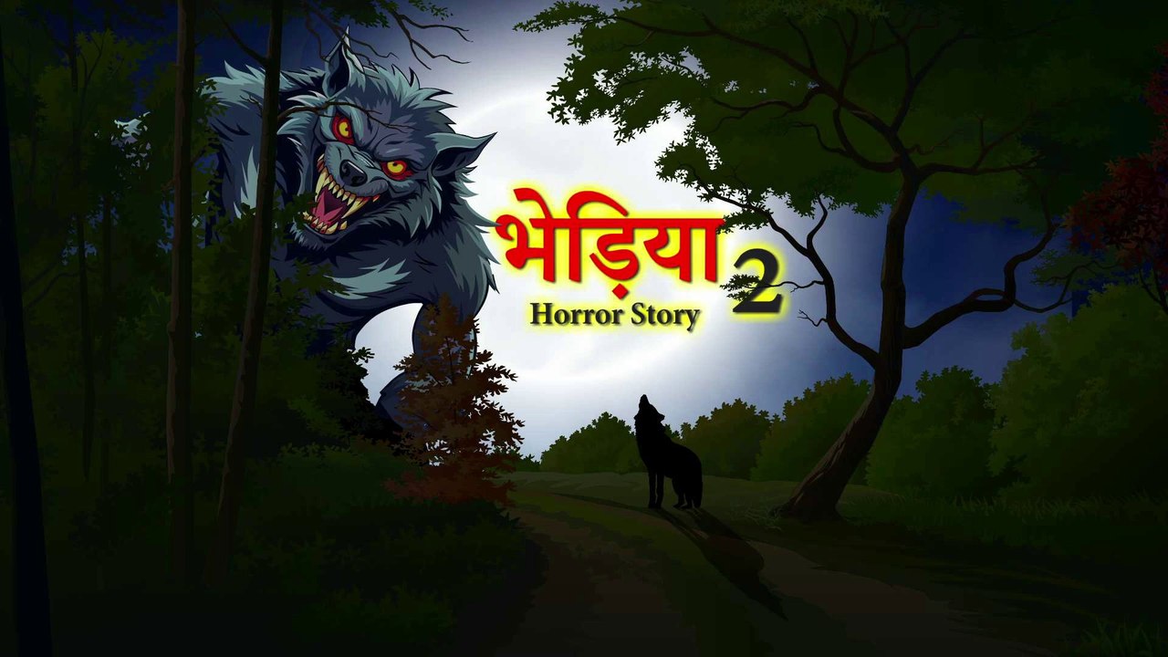भेड़िया 2 - HORROR STORY | BHEDIYA PART 2 | HINDI KAHANIYA | HINDI STORIES
