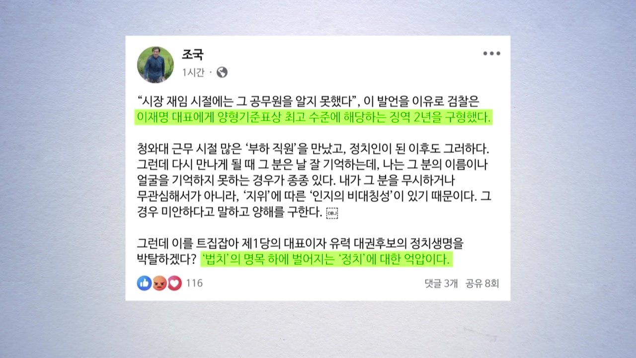 조국 "검찰, 이재명 최고 수준 구형...법치 명목으로 정치 억압" / YTN
