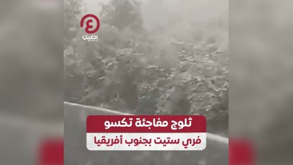 ثلوج مفاجئة تكسو فري ستيت بجنوب أفريقيا