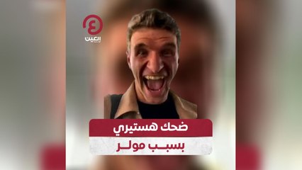 ضحك هستيري بسبب مولر