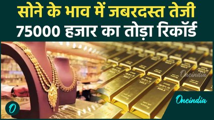 Gold Price Today: सोना 75,000 के पार, भारी तेजी के बाद सोना खरीदने का सही समय क्या? | वनइंडिया हिंदी