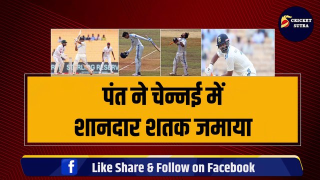 IND vs BAN: Rishabh Pant को चेन्नई में ठोका यादगार शतक, Dhoni के घर में रचा इतिहास | BAN vs IND | Team India | GILL