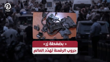 « بضغطة زر»  حروب الرقمنة تهدّد العالم