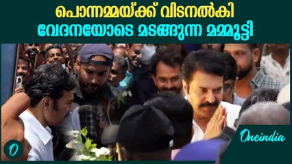 കവിയൂർ പൊന്നമ്മയ്ക്ക് അന്ത്യാഞ്ജലി നേർന്ന് യാത്രാമൊഴി നൽകി മമ്മൂട്ടി | Kaviyoor Ponnamma