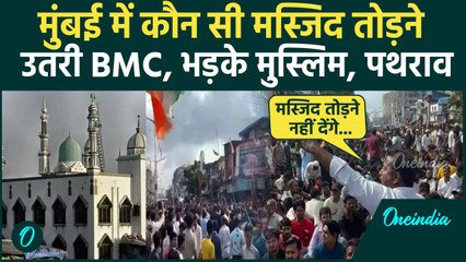 Mumbai Dharavi Masjid Controversy: अवैध मस्जिद तोड़ने पहुंची BMC, मुस्लिमों ने घेरा | वनइंडिया हिंदी