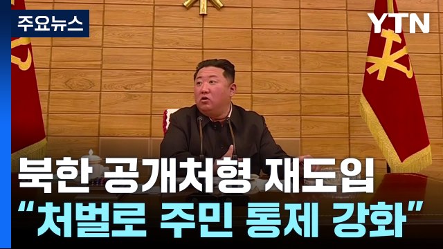 북한, 공개처형 재도입...인권 상황 더 나빠져 / YTN