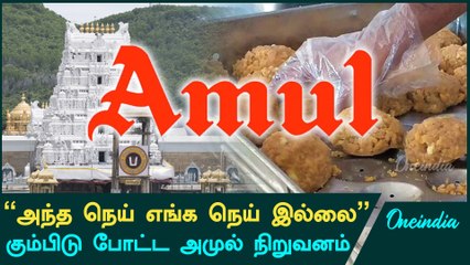 Tirupati Laddu Row | Amul denies supplying ghee to TTD in Tirupati laddu row