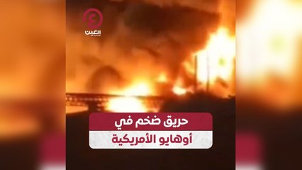 حريق ضخم في أوهايو الأمريكية