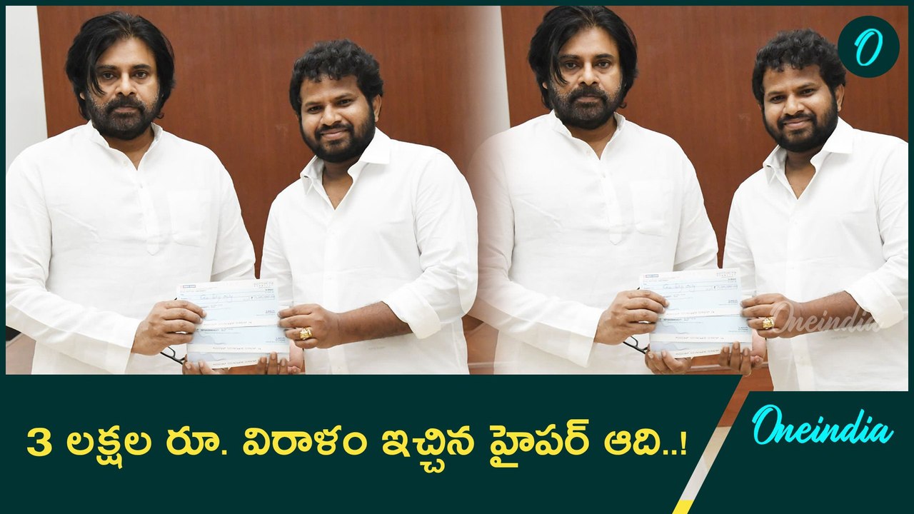 Deputy CM Pawan Kalyan కు విరాళం అందజేసిన Hyper Aadi.. |Oneindia Telugu