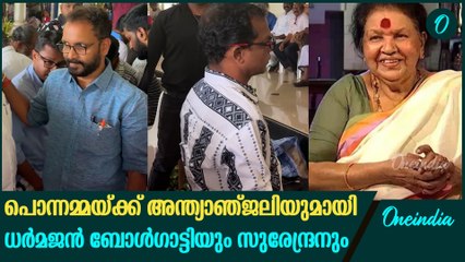 ധർമജൻ ബോൾഗാട്ടി & കെ സുരേന്ദ്രൻ പൊന്നമ്മയ്ക്ക് അന്ത്യാഞ്ജലി അർപ്പിച്ചു 🎗️