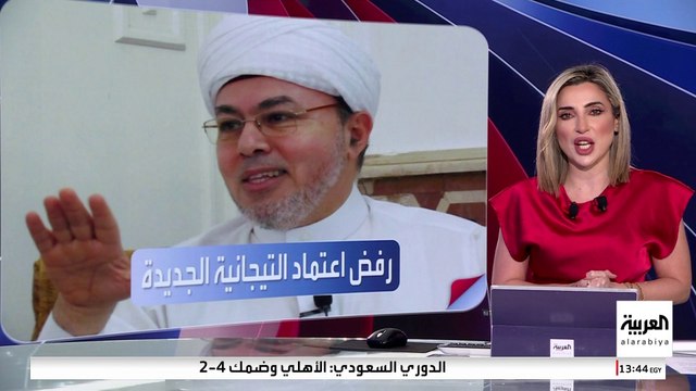 العربية ويكند | يتبعه مشاهير.. من هو الداعية التيجاني المتهم بالتحرش؟