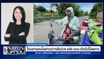 จบที่ 20,000 บาท เหยื่อโดนสายเคเบิ้ลฟาดปากฟันร่วง  | หมอความมหาชน | 21 ก.ย. 67 | PART 2