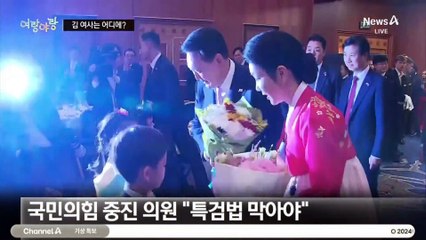 [여랑야랑]김 여사는 어디에? / 종북 아닌 충북