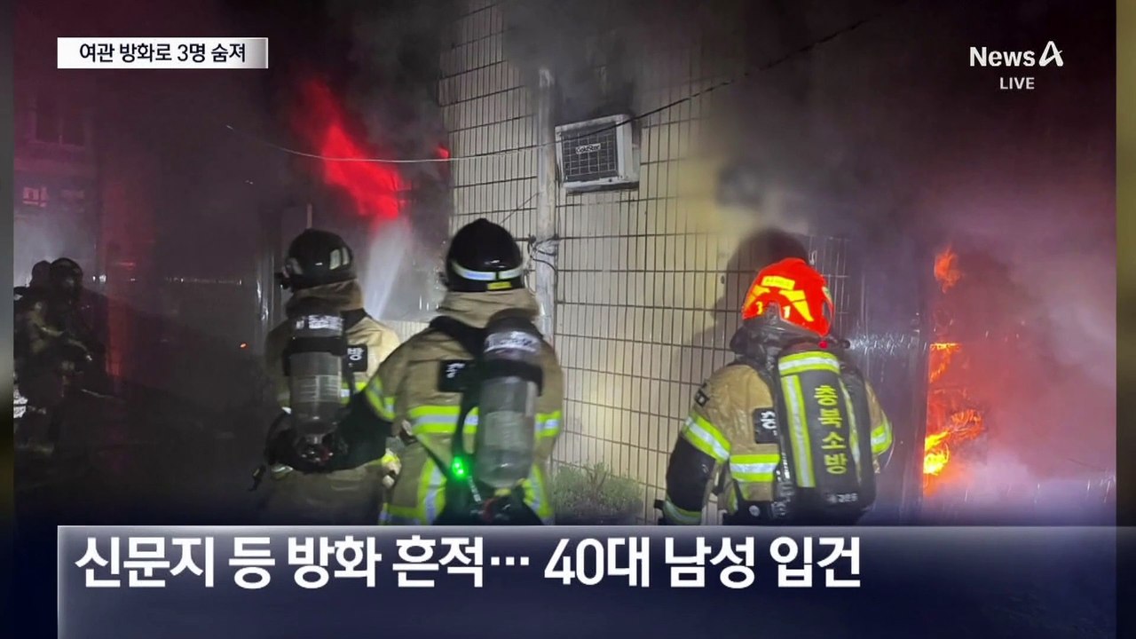 “방 빼라”에 여관 방화…투숙객 3명 숨져