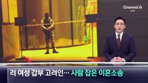 고려인 여성 갑부 ‘살벌한 이혼’…총격전에 7명 사상