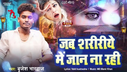 Jab Shaririye Mein Jaan Na Rahi | Bhojpuri Sad Song | Brijesh Bhardwaj