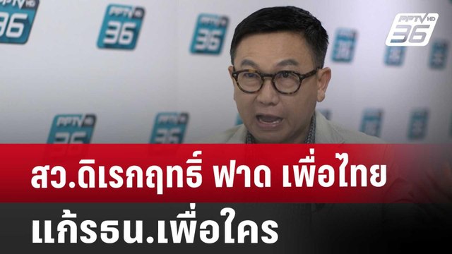 สว.ดิเรกฤทธิ์ ฟาด เพื่อไทย แก้รธน.เพื่อใคร | เข้มข่าวค่ำ | 21 ก.ย. 67
