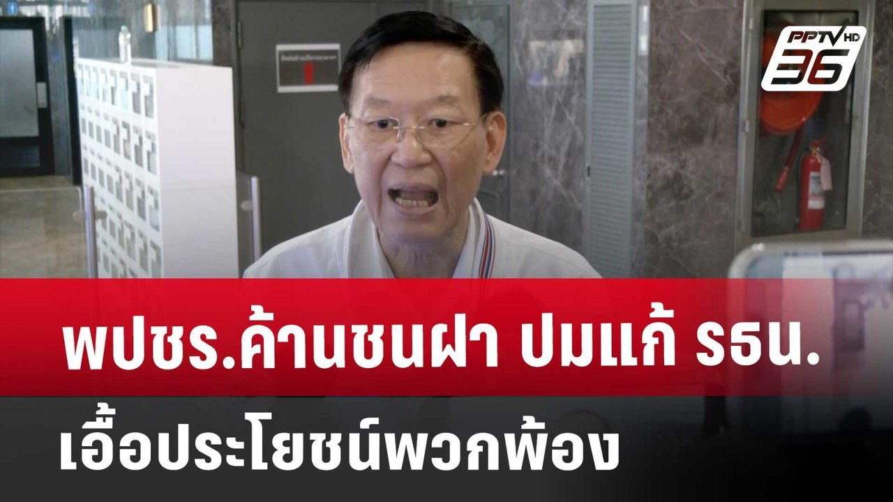 พปชร.ค้านชนฝา ปมแก้ รธน.เอื้อประโยชน์พวกพ้อง |...
