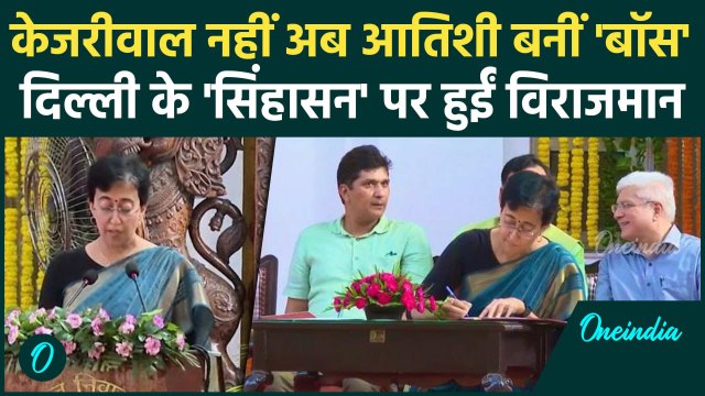Atishi Delhi New CM Oath Ceremony: आतिशी ने ली दिल्ली के मुख्यमंत्री पद की शपथ | वनइंडिया हिंदी