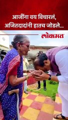 आजींना वय विचारलं,  अजितदादांनी हातच जोडले...