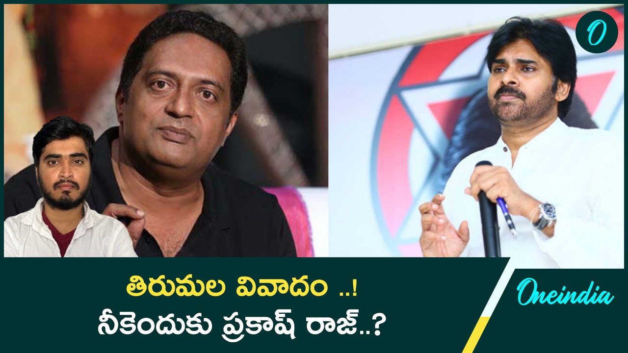 Tirupati Controversy పవన్ కళ్యాణ్ కి మద్దతుగా మంచు హీరో..నీకెందుకు Prakash Raj? | Oneindia Telugu