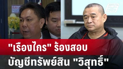 "เรืองไกร"ร้องสอบบัญชีทรัพย์สิน"วิสุทธิ์" | เข้มข่าวค่ำ | 21 ก.ย. 67