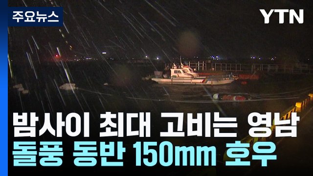 밤사이 최대 고비는 영남 해안...돌풍 동반 150mm 호우 / YTN