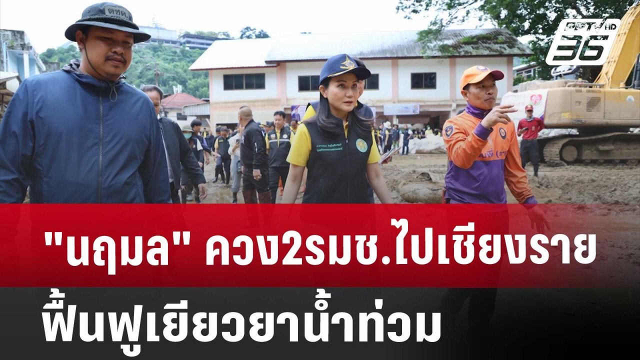 "นฤมล" ควง2รมช.ไปเชียงราย ฟื้นฟูเยียวยาน้ำท่วม | เข้มข่าวค่ำ | 21 ก.ย. 67