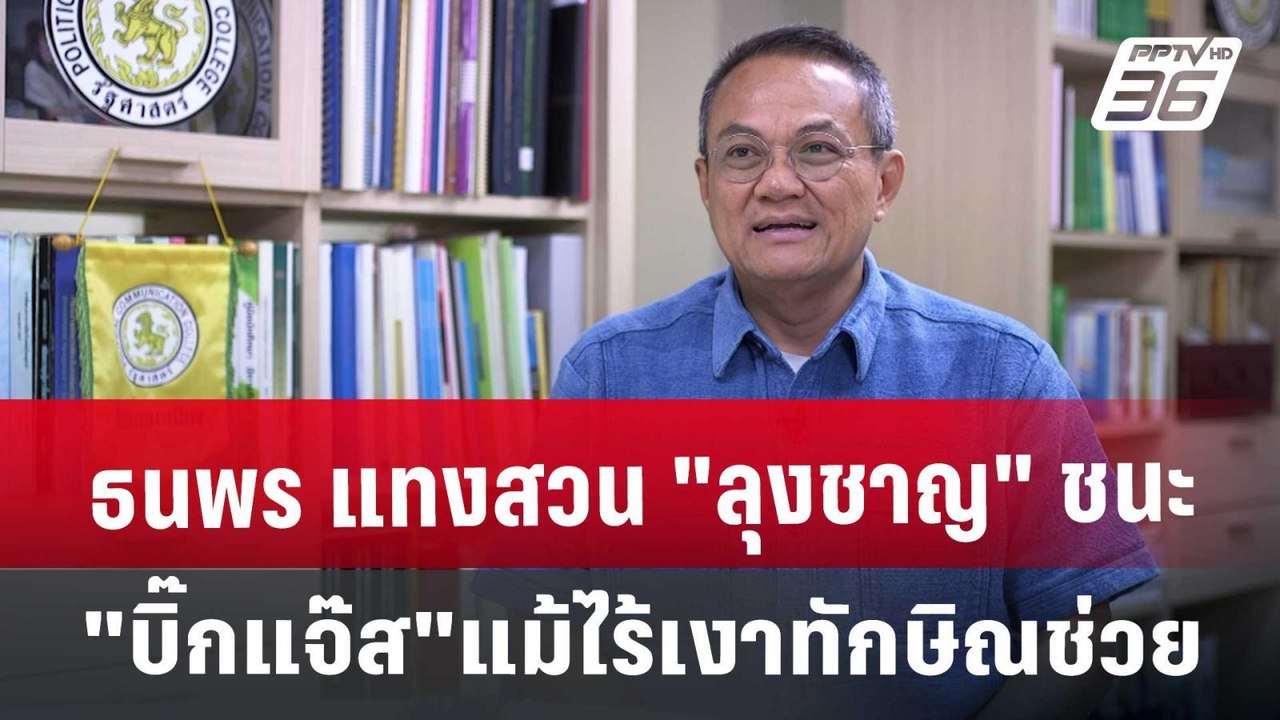 ธนพร แทงสวน "ลุงชาญ"นอนมา ชนะ "บิ๊กแจ๊ส" แม้ไร้...